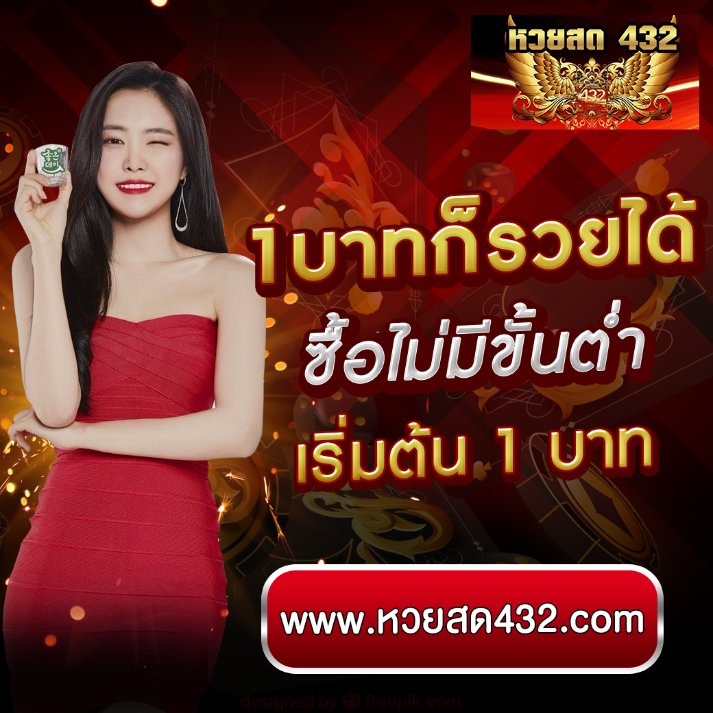 เเทงหวย432เว็บที่ดังที่สุดตอนนี้